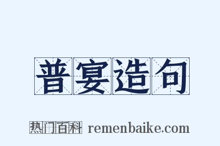 普宴造句是什么意思的图片